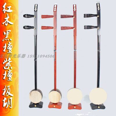 中音歌剧秦腔 板胡 红木黑檀 紫檀 兰考面板 不上漆手工抛光包邮