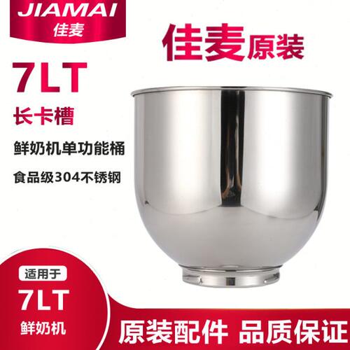 佳麦打蛋机配件 7LJM-7LT鲜奶机打蛋缸 / 鲜奶机搅拌桶7升鲜奶机