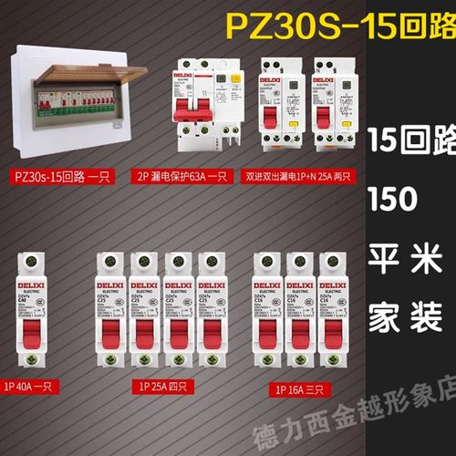 德力西PZ30S成套配电箱强电家装空气开关盒子断路器漏保明暗装