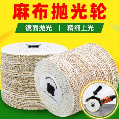 麻轮抛光轮拉丝机专用布麻轮 金属不锈钢镜面拉丝轮120X100麻布轮