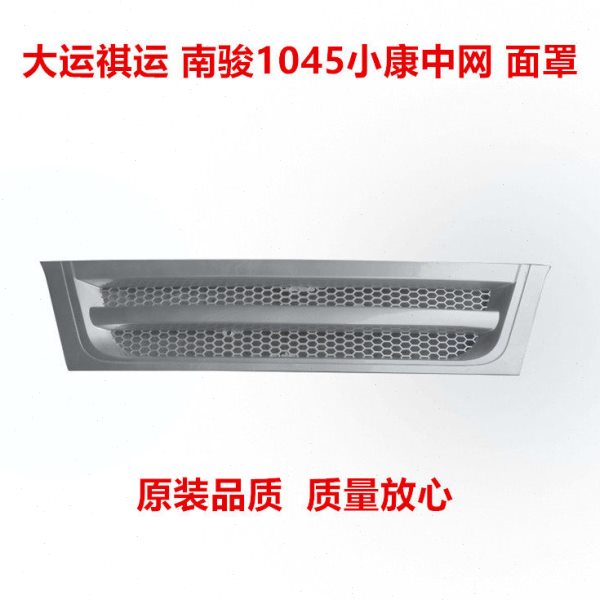 适配南骏汽车配件货车大运祺运南骏1045小康中网面罩前脸散热总成