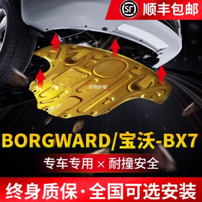 2020款宝沃BX5 BX7发动机下护板原厂改装宝沃汽车地盘装甲护底板