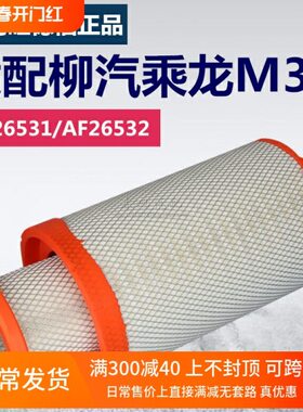 K2238亿利旺德福AF26531/2柳汽新乘龙M3配件空气滤清器滤芯格保养