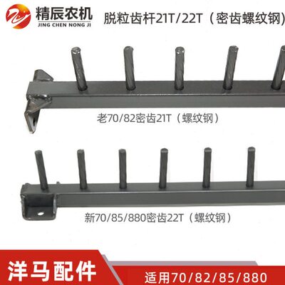 洋马70/82/85g/880收割机配件脱粒滚筒齿杆转子杆密齿改装螺纹钢