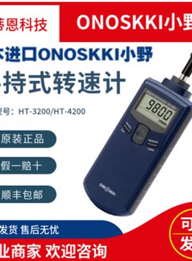 小野ONOSOKKI接触式数字转速表HT-3200非接触式TH-4200手持式转速