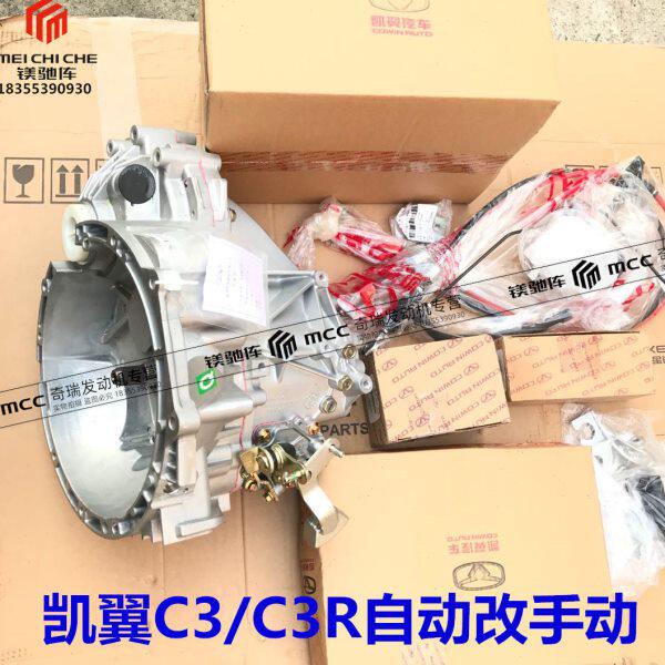 适凯翼C3/C3R自动挡改手动挡凯翼C3自动变速箱改手动变速箱全套件