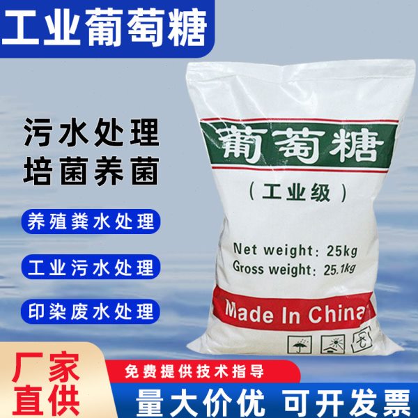 工业葡萄糖培菌养菌补充碳源水产养殖污水处理固体碳源25公斤包邮