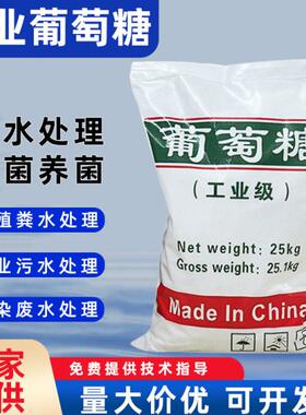 工业葡萄糖培菌养菌补充碳源水产养殖污水处理固体碳源25公斤包邮