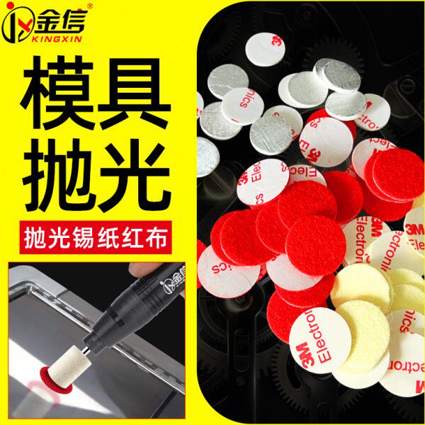 金信模具抛光锡纸片去料纹麻点橘皮纹去沙孔高光镜面研磨红布片