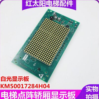 通力电梯KM50017284H04轿厢竖显示板KM50017283G94/05/96/51 全新