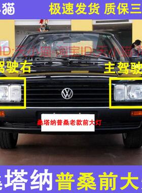 适用普桑大灯 普桑06款 老款桑塔纳前大灯总成 99新秀示宽灯