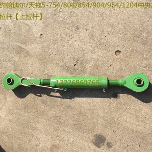 约翰迪尔 904 上拉杆 854 1204中央拉杆 804 754 天拖5 954