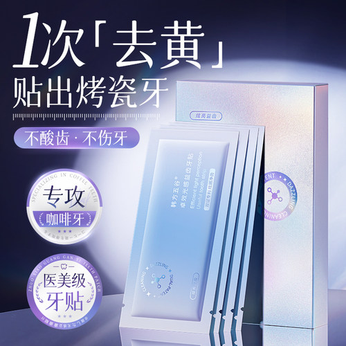 炫白牙齿美白牙贴去黄洁白强效美白神器一次性急救大白牙洁牙贴片