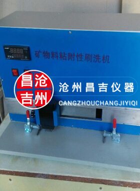 矿物料粘附性刷洗机矿物料粘附性试验仪QFS-31矿物料粘附性刷洗机
