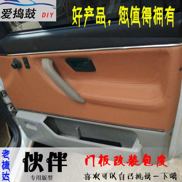 老捷达汽车门板包皮捷达伙伴款门板皮改装翻新升级 门板包皮改色