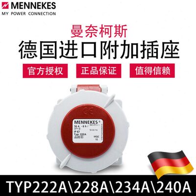 曼奈柯斯MENNEKES TYP228A 240A暗装直插工业插座TYP222A 234A