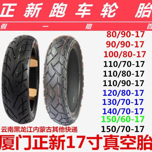 厦门正新轮胎80/90/100/110/120/130/140/150-70-80-17寸真空胎