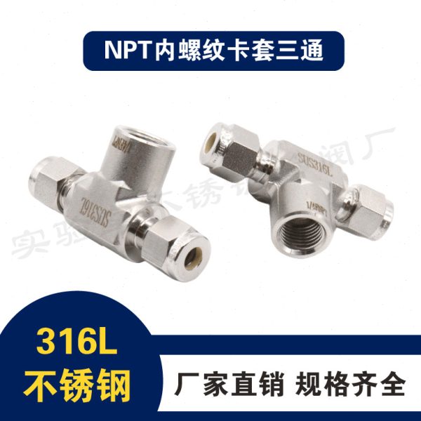 316L不锈钢内丝转卡套接头 1/4内螺纹压力表 变径