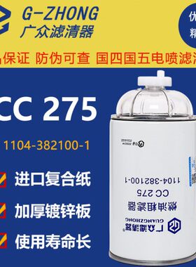 CC275燃油粗滤器 油水分离器1104-382100-1适配沃德收割机柴滤