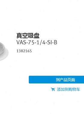 现货销售德国FESTO 真空吸盘 VAS-75-1/4-SI-B 1382165 全新原装