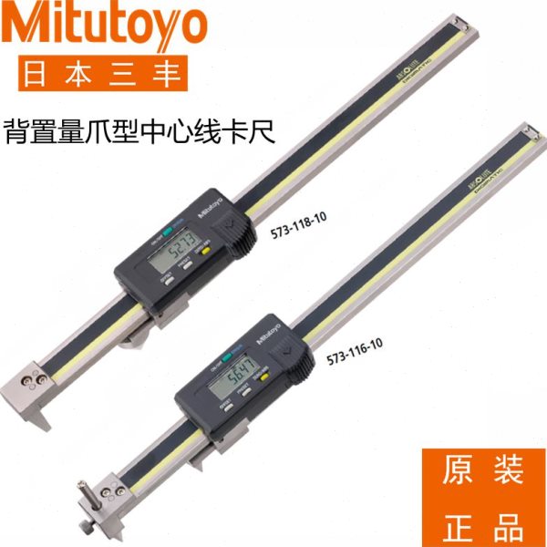 日本三丰背置量爪型中心线卡尺573-118 119 116 117电子数显200mm