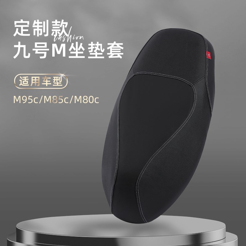 九号电动车坐垫套M95c/M85c/E80c/F90电动车全包围座套