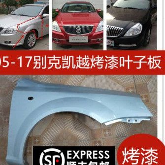 适用05-17别克新凯越/老凯越/左前右前叶子板烤漆 前翼子板 带漆
