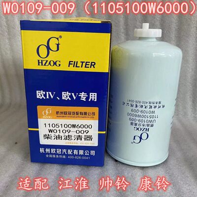 UW0109—009柴油滤芯1105100W6000 适配于江淮帅铃康铃油水分离器
