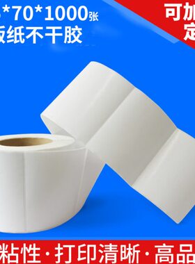 105*70*1000张 标签纸 条码纸 不干胶标签 条码标签纸-TSC 北洋用