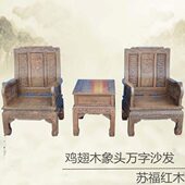 红木家具沙发鸡翅木沙发客厅组合全实木新中式 象头万字雕花沙发