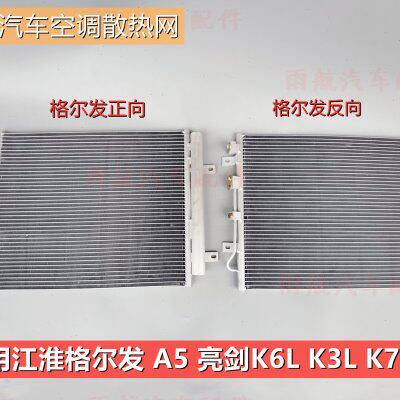 优质适用江淮格尔发空调冷凝器格尔发A5K5WK6LK7K3L亮剑散热网