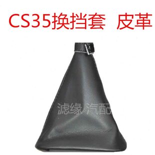 长安CS35 排挡杆 换挡 变速 挂档把 档位 档把 防尘套 护罩 真皮