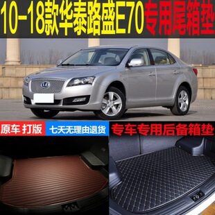 改装 配件 华泰路盛E70专用尾箱垫后备箱垫 18款