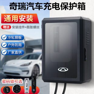 新能源奇瑞充电桩保护箱EQ小蚂蚁400瑞虎3xe立柱充电电箱落地室外
