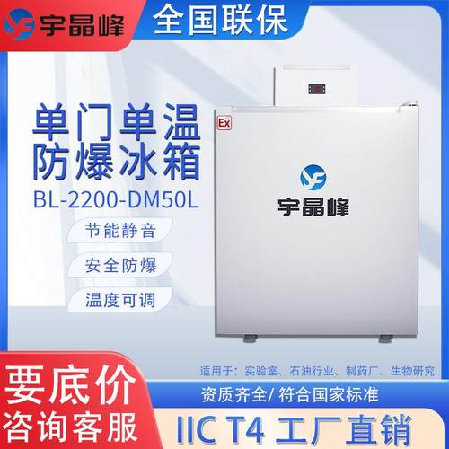 立式防爆冰箱高校实验室危化品生产储存柜单门单温冷藏防爆冰柜