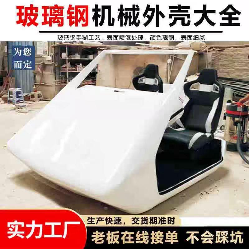玻璃钢配件外壳模型外壳机械设备外罩汽车壳体机舱罩防护美化罩
