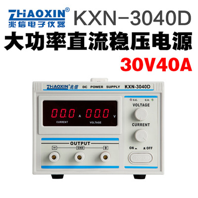 兆信KXN-3040D大功率直流稳压电源30V40A可调老化维修电源