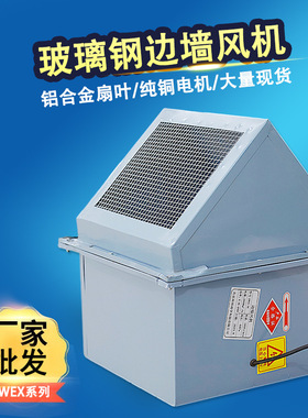 玻璃钢WEXD边墙式轴流风机DWEX工业壁式防雨大风量低噪音排风扇