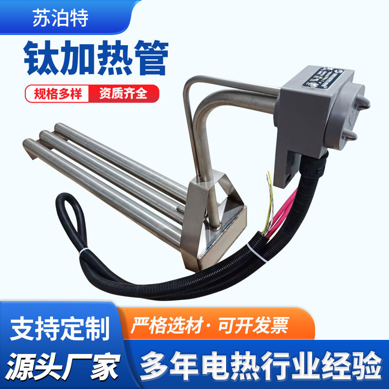 钛合金加热管带熔断器10KW耐酸碱电热管化工盐水腐蚀性液体发热管
