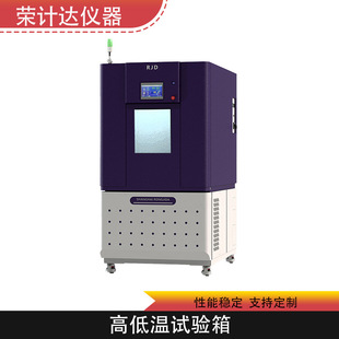 荣计达恒温恒湿高低温试验箱环境老化试验箱冷热交变试验箱
