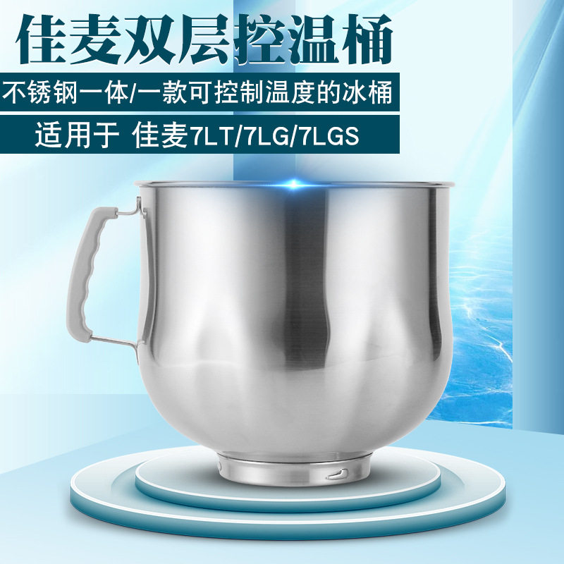 佳麦多功能厨师机原装冰桶7L加拉花缸/拉花杯/打奶