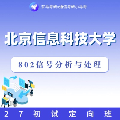 27考研北京信息科技大学802信号分析与处理初试定向班【赠复试】