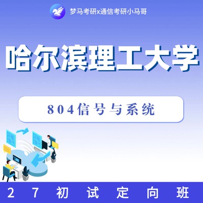 27考研哈尔滨理工大学804信号与系统初试定向班【赠复试】