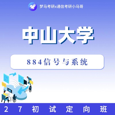 27考研中山大学884信号与系统初试定向班