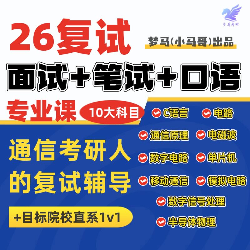 26梦马通信复试班10门专业课笔面试+英语口语+综面小马哥通信考研