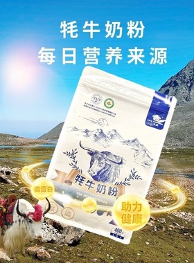 【三头犇】牦牛奶400g有机纯牦牛奶粉FDA正宗高钙中老年奶粉