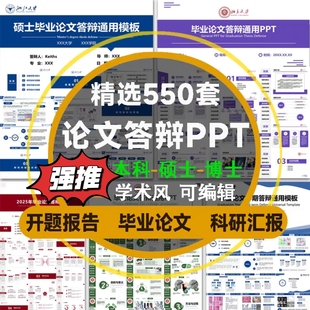 毕业答辩ppt模板简约高端开题报告论博硕士文本科考研究大学生PPT