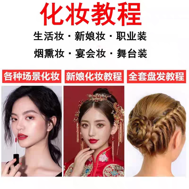 【2025更新】零基础学化妆课程教程彩妆美妆盘发造型古典装职场装