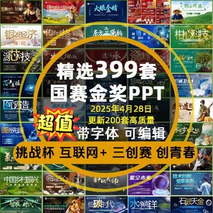 挑战杯互联网加国赛金奖PPT模板大学三创赛创新创业大创青春大赛