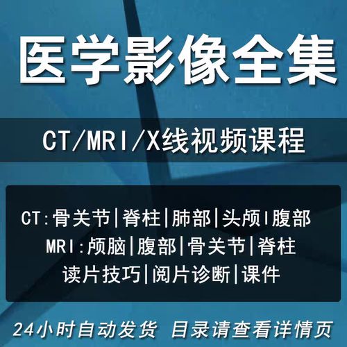 医学影像学课程视频教程全套讲解头颅CT MRI X线临床阅片诊断学